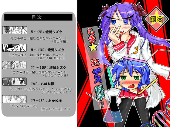 らき☆○たデス科学β