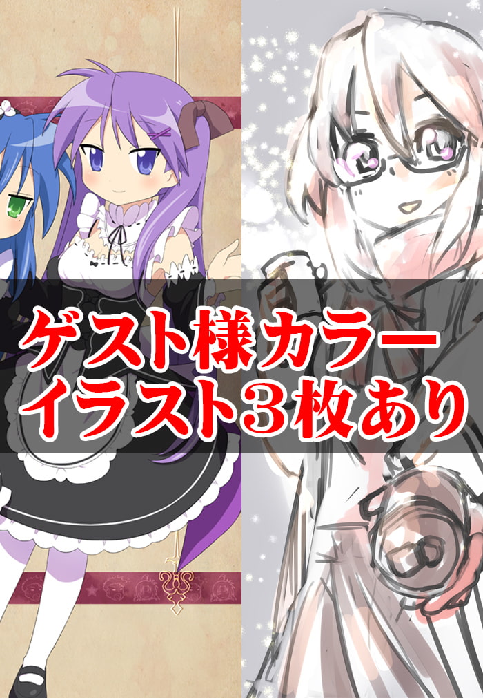 らき☆○たデス科学β