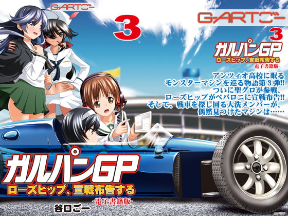 ガルパンGP3ローズヒップ、宣戦布告する電子書籍版