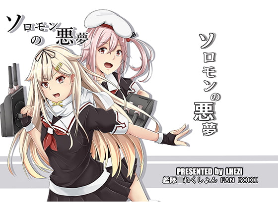 ソロモンの悪夢
