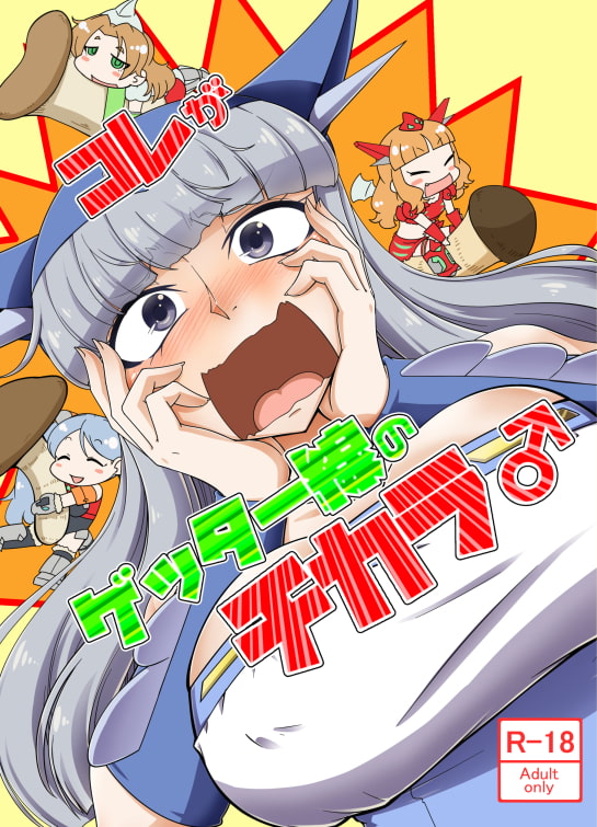 コレがゲッター線のチカラ♂