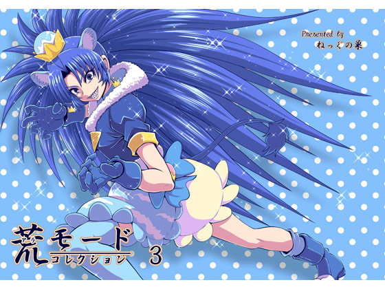 荒モードコレクション 3