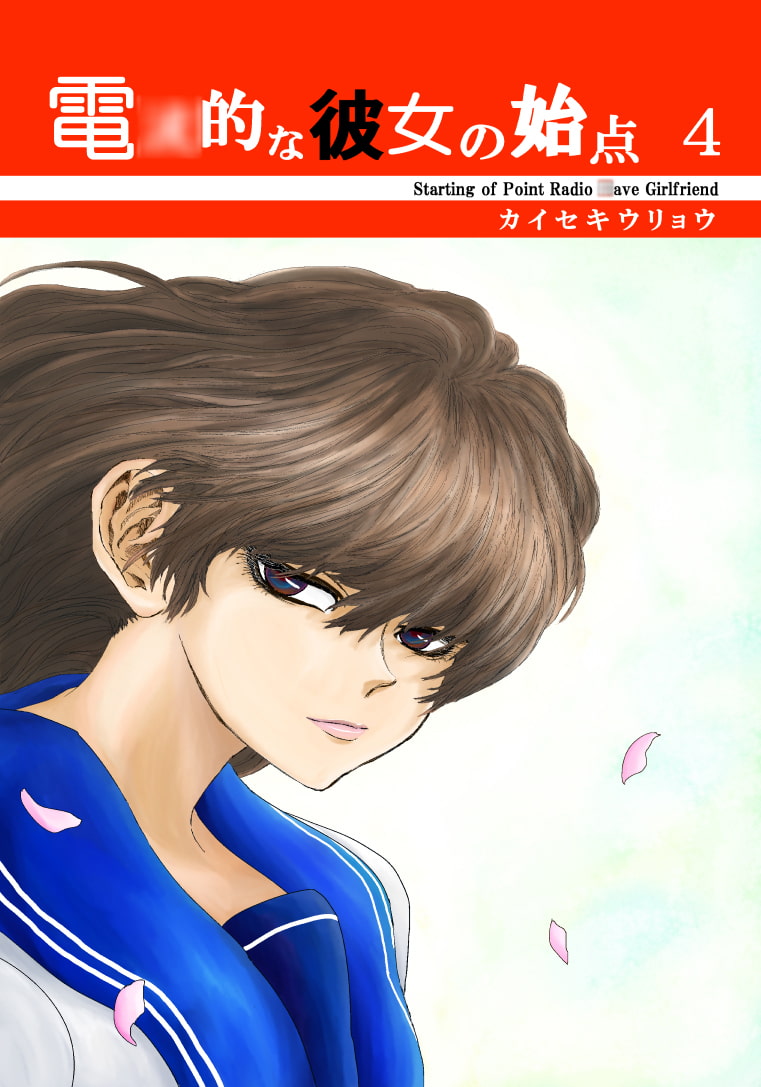 電○的な彼女の始点4