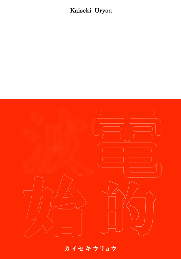 電○的な彼女の始点4