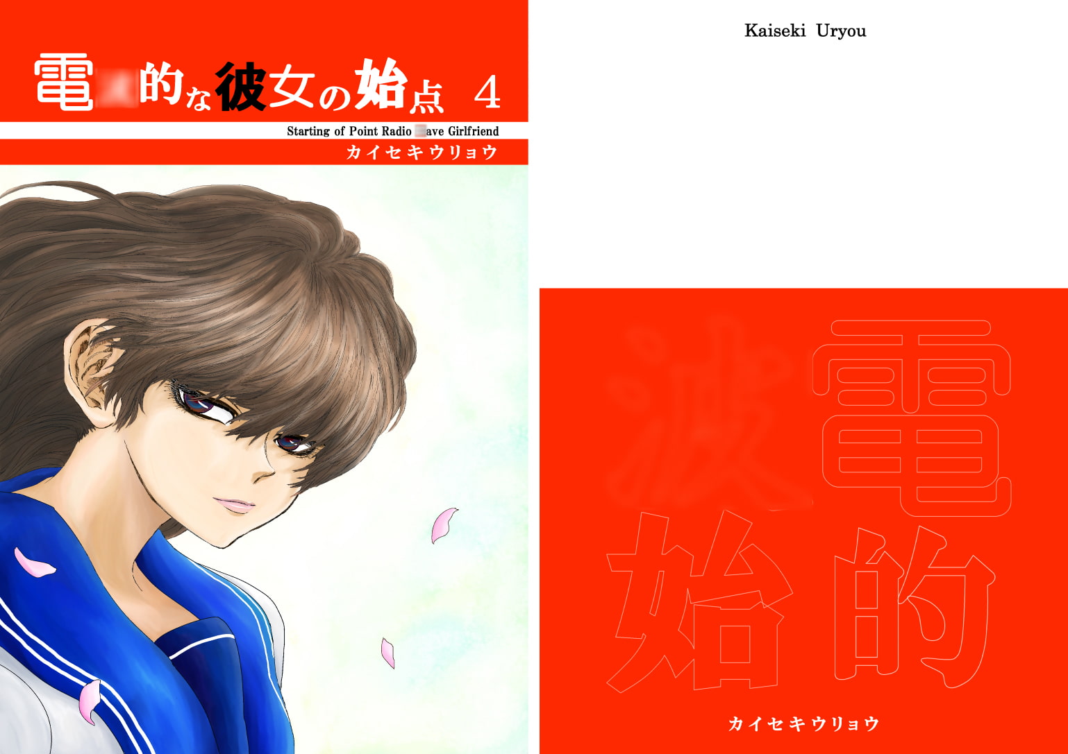 電○的な彼女の始点4