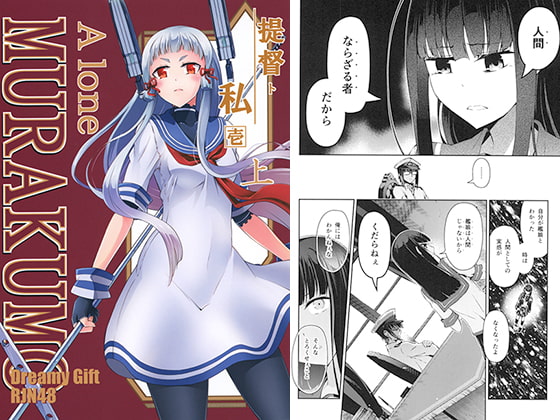 提督と私 A lone MURAKUMO 上