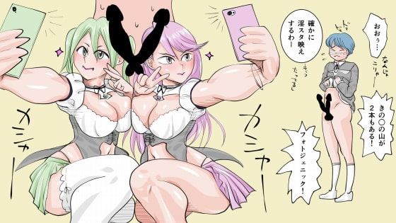 あいつのチ〇コ、淫スタ映えするってよ