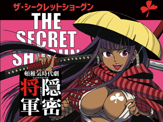 頓稚気時代劇 隠密将軍