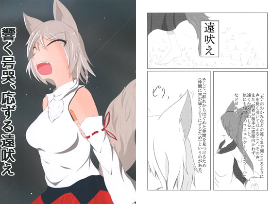 響く号哭、応ずる遠吠え