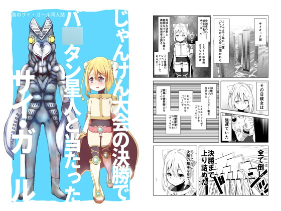 鳥のサイ・ガール同人誌 じゃんけん大会の決勝でバ○タン星人と当たったサイ・ガール