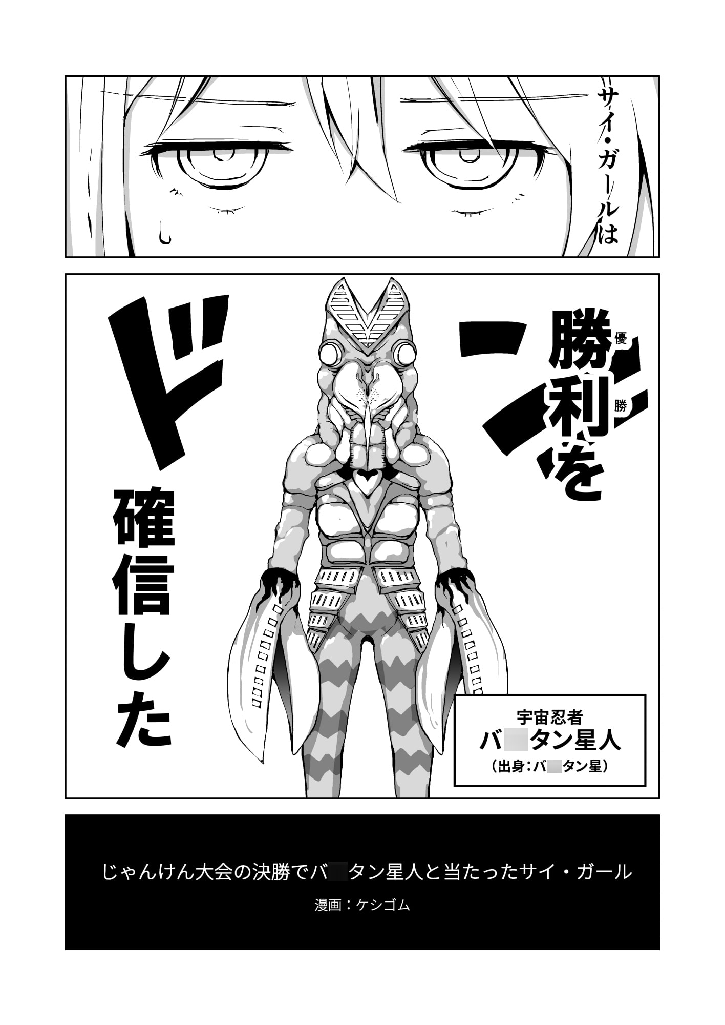 鳥のサイ・ガール同人誌 じゃんけん大会の決勝でバ○タン星人と当たったサイ・ガール