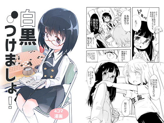 白黒つけましょ！