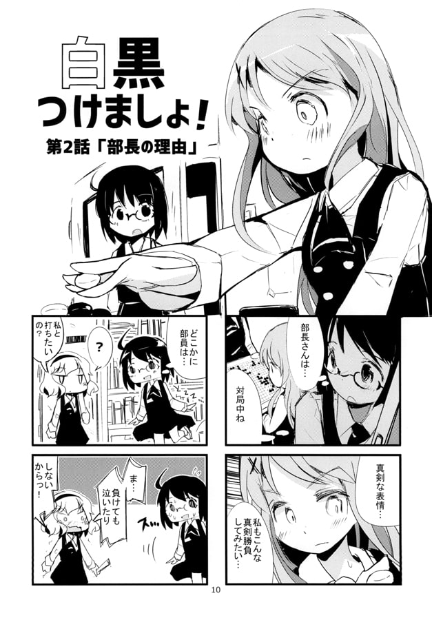 白黒つけましょ！