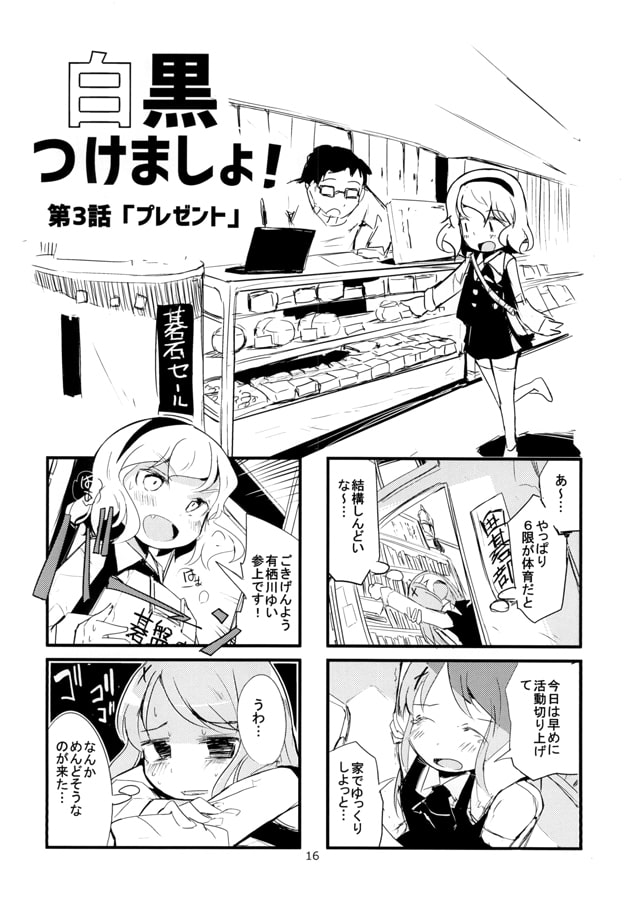 白黒つけましょ！