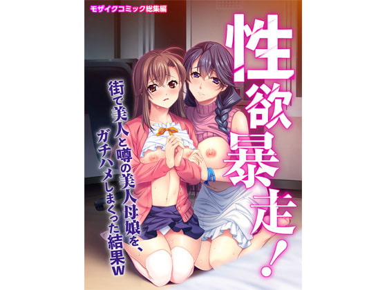 性欲暴走! 街で美人と噂の美人母娘を、ガチハメしまくった結果W モザイクコミック総集編
