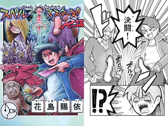 スペル・マスターズ