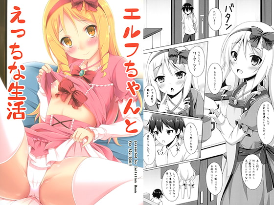 エルフちゃんとえっちな生活