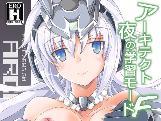 アーキテクト 夜の学習モードF