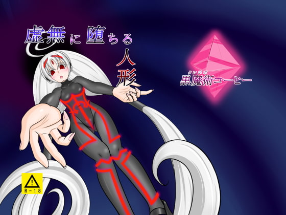 虚無に堕ちる人形