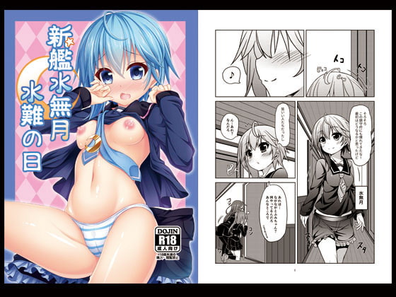 新艦水無月水難の日