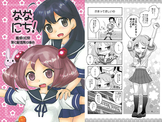 ななにち! 艦娘の日常 -第七駆逐隊の場合-