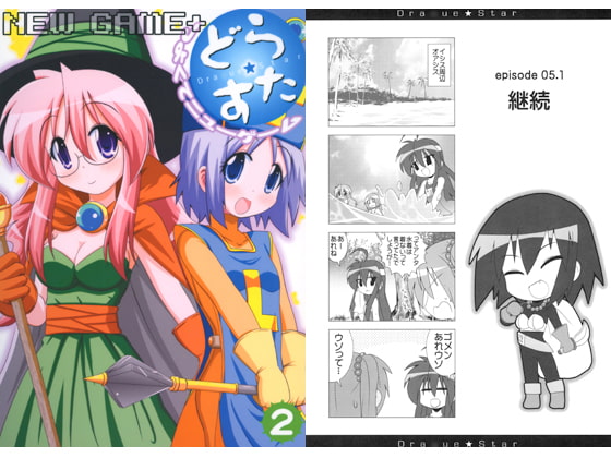 どら☆すた つよくてニューゲーム2