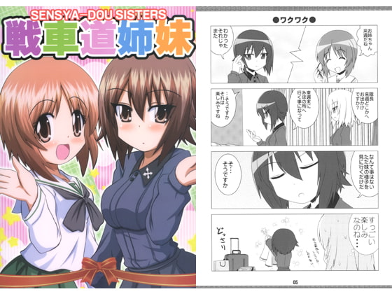 戦車道姉妹