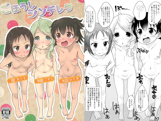 ごほうしシンデレラ