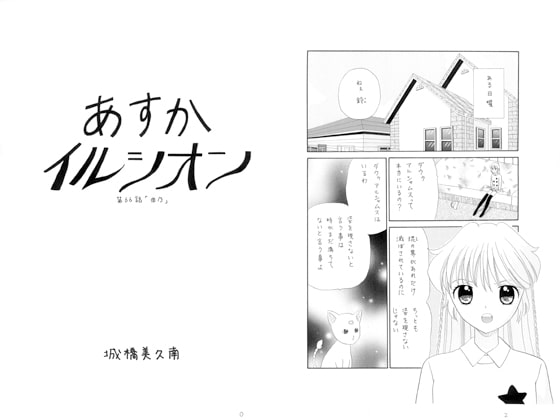 あすかイルシオン第66話「由乃」