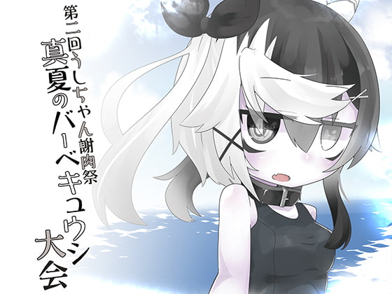 第2回うしちゃん謝肉祭 真夏のバーベキュウシ大会