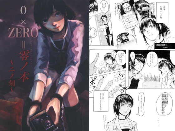 0×ZERO=零ノ本 ～二ノ刻～