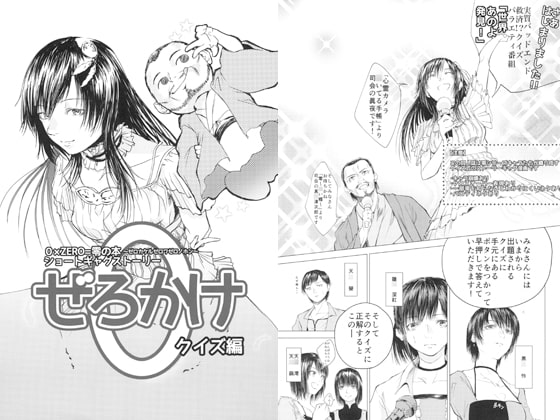 0×ZERO=零ノ本ショートギャグストーリー ぜろかけ クイズ編