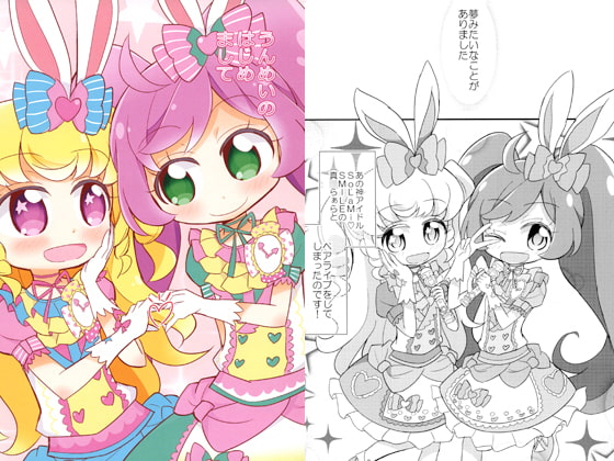 うんめいのはじめまして