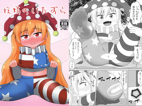 妖精のいたずら