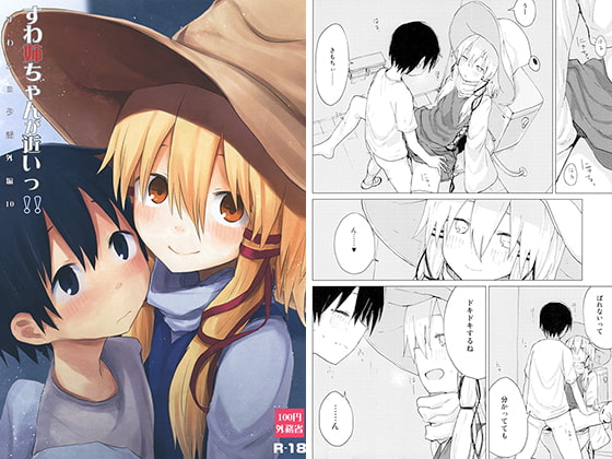 すわ姉ちゃんが近いっ!!