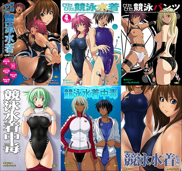 ぴたぴた競泳水着総集編vol.2