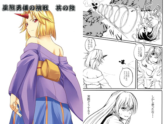 星熊勇儀の挑戦 其の陸