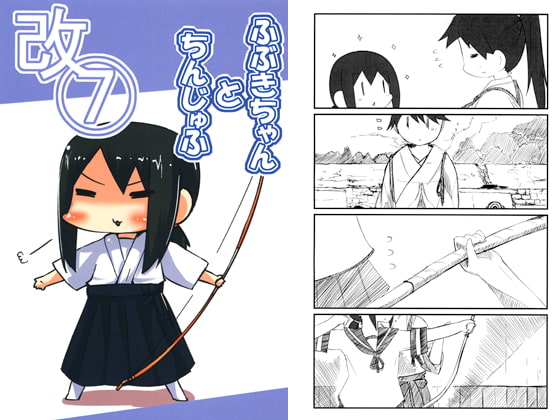 ふぶきちゃんとちんじゅふ改7