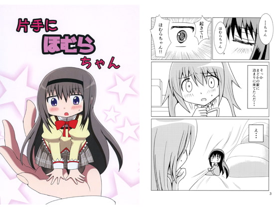 片手にほむらちゃん
