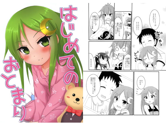 はじめてのおとまり