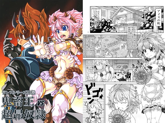 鬼畜王VS超昂奴隷