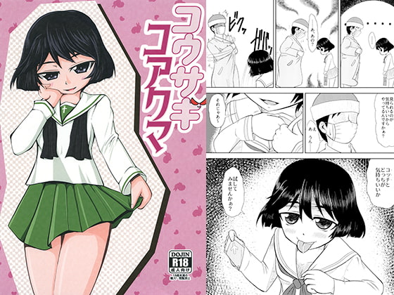 コウサギコアクマ