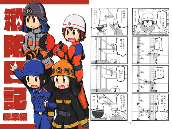 消防日記総集編
