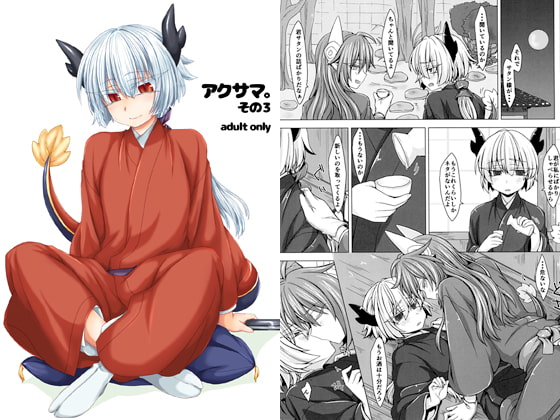 アクサマ。その3
