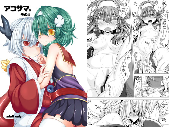 アコサマ。その4