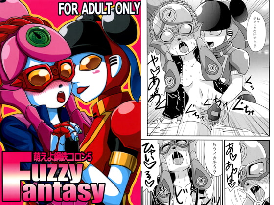 萌えよ鋼鉄コロン5 Fussy Fantasy