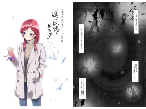 「魔法以上が宿っていく。」前編”遠い記憶と来る未”