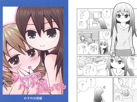 シンデレラパーティがおわっても