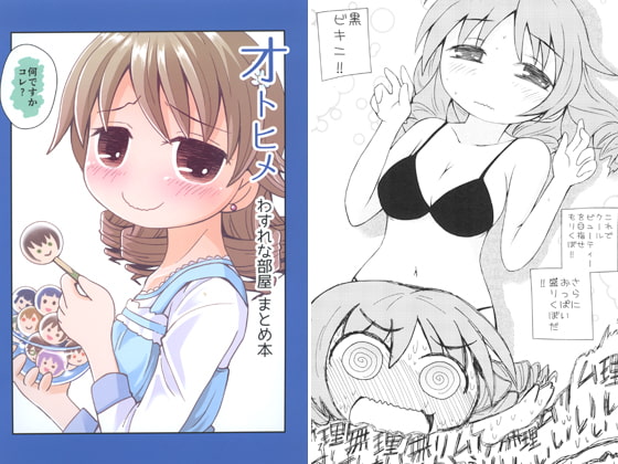 オトヒメ わすれな部屋 まとめ本