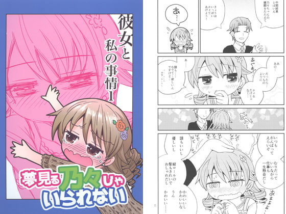 夢見る乃々じゃいられない 彼女と私の事情1